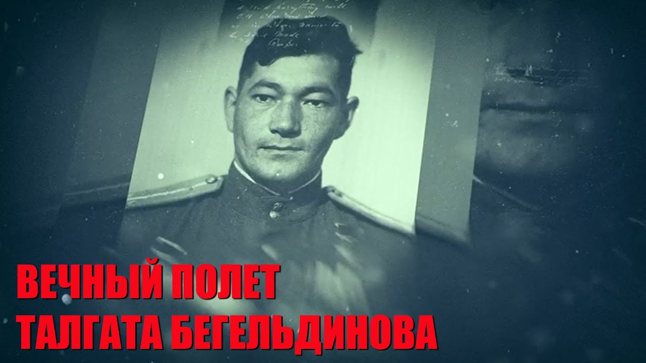 Талгат Бегельдинов: защитник неба