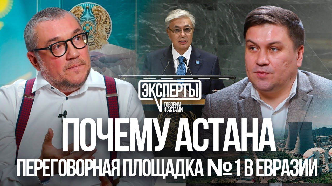 Астана – переговорная площадка №1 в Евразии