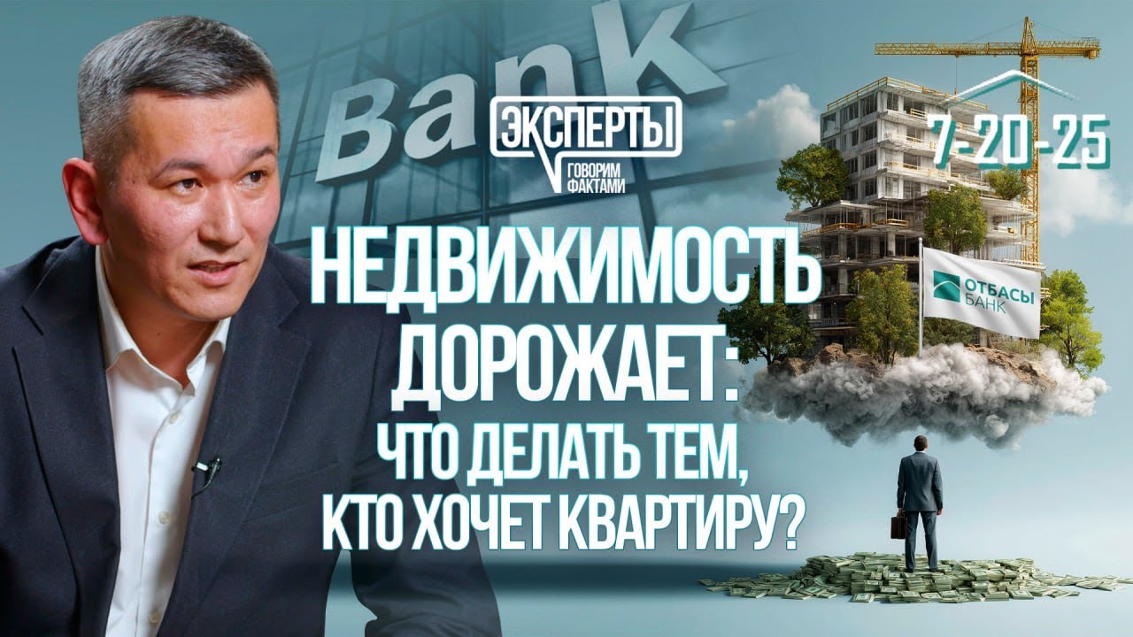 Рынок жилья РК: покупать сейчас или ждать 2026? 