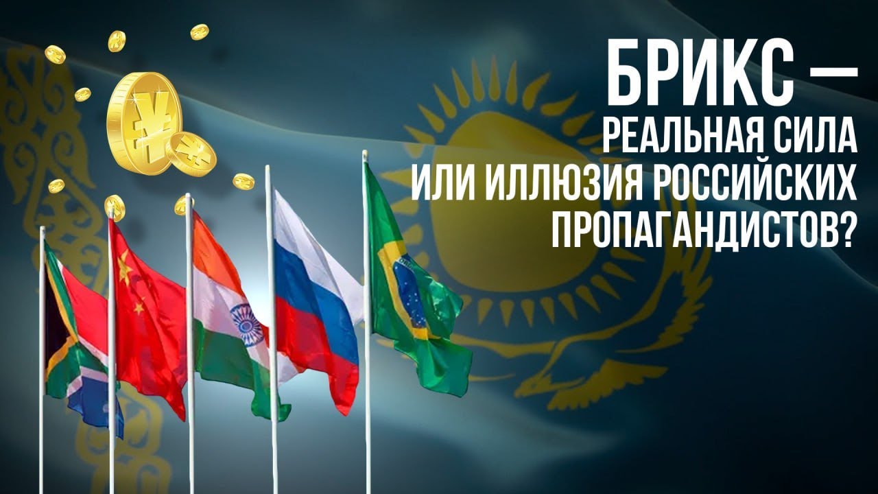 Зачем Казахстану вступать в БРИКС?