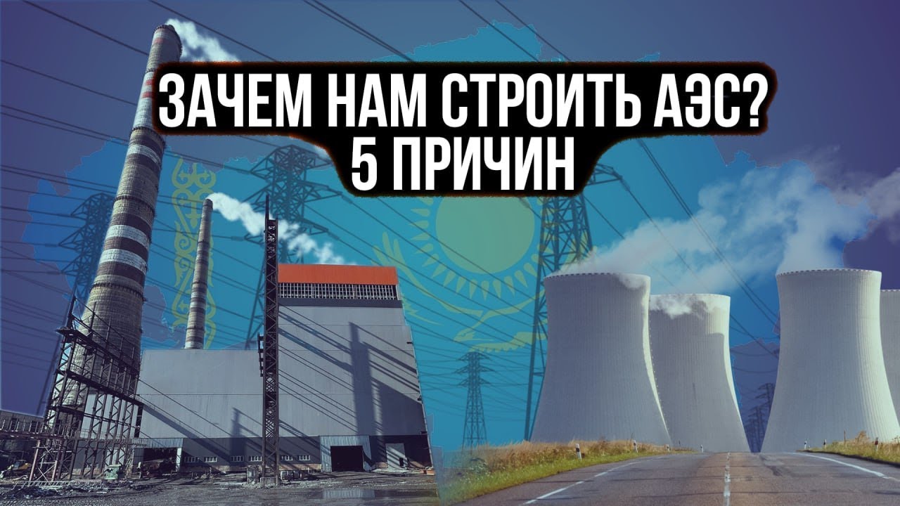 АЭС в Казахстане: новые возможности или отсутствие альтернативы