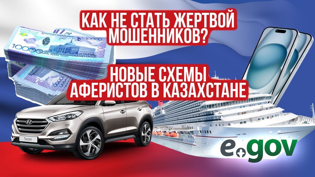 Осторожно, мошенники! Все о новых аферах в Казахстане