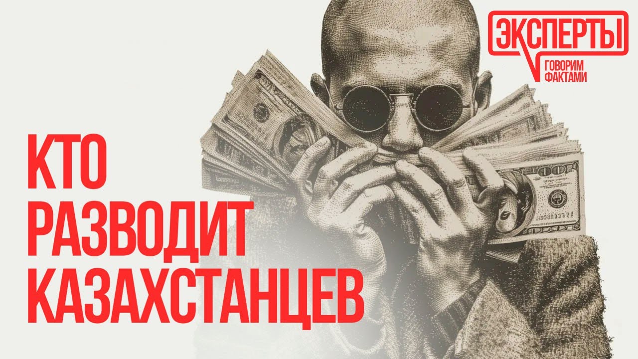 Кто разводит казахстанцев и как не попасться на эту удочку