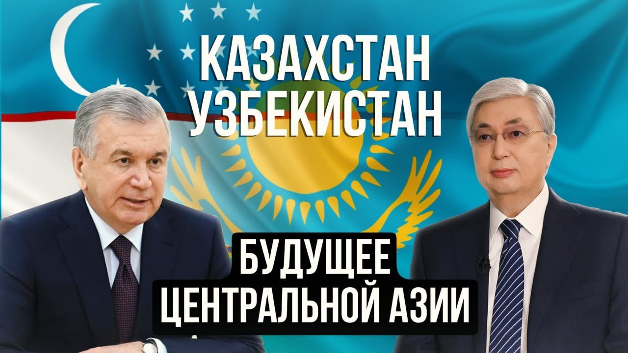 Казахстан – Узбекистан: движение к цели