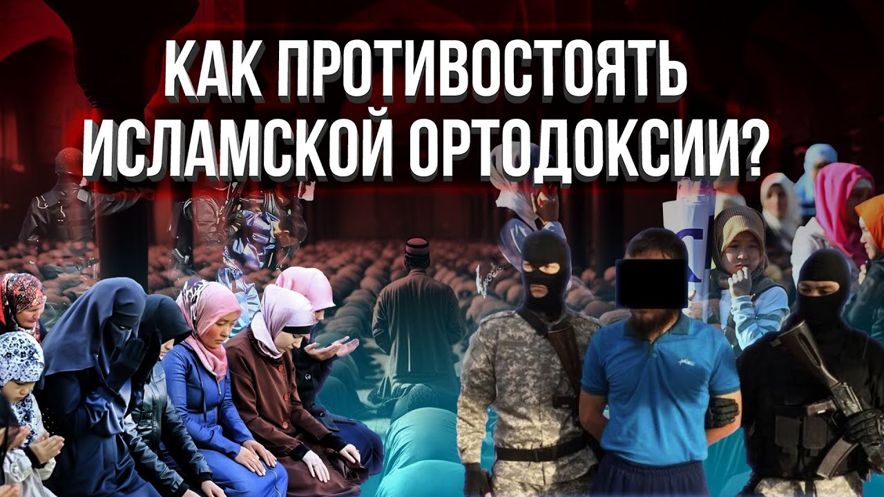 Контрпропаганда – главное оружие против религиозного радикализма