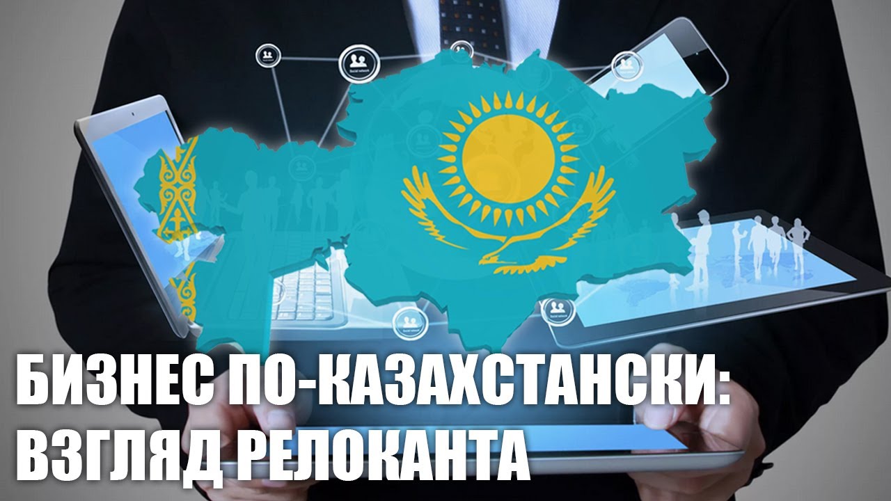 Как вести дела в Казахстане и что отличает наш бизнес
