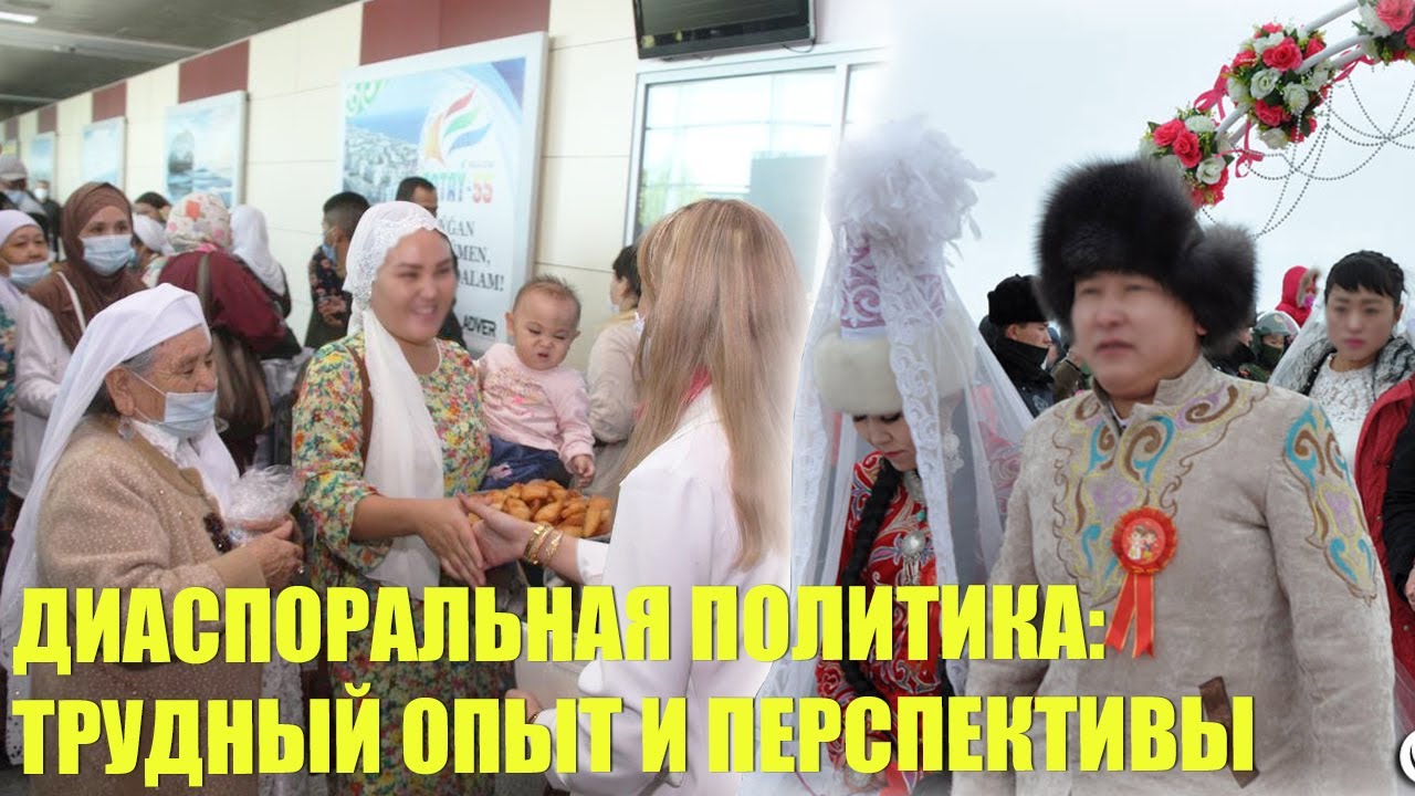 Казахская диаспора и Казахстан: требуется работа над ошибками